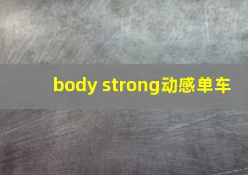 body strong动感单车